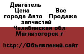 Двигатель Toyota 4sfe › Цена ­ 15 000 - Все города Авто » Продажа запчастей   . Челябинская обл.,Магнитогорск г.